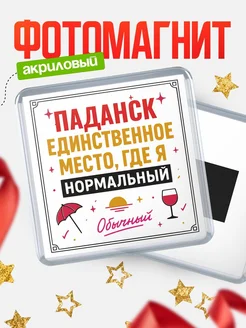 Купить магнит с именем Паданск с доставкой по России — ироничный подарок