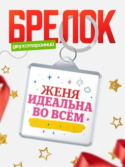 Купить брелок женский мотивационный с доставкой по России — в подарок подруге
