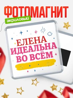 Купить магнит с именем Елена с доставкой по России — вдохновляющий подарок