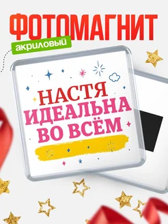 Купить магнит с именем Настя с доставкой по России — вдохновляющий подарок