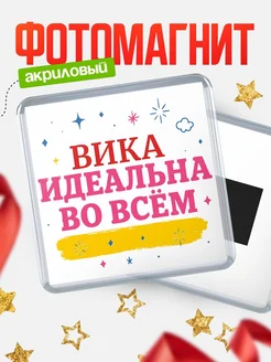 Купить магнит с именем Вика с доставкой по России — вдохновляющий подарок
