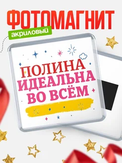 Купить магнит с именем Полина с доставкой по России — вдохновляющий подарок