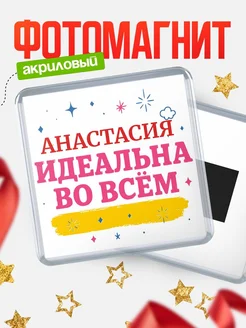 Купить магнит с именем Анастасия с доставкой по России — вдохновляющий подарок