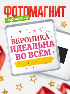 Купить магнит с именем Вероника с доставкой по России — вдохновляющий подарок