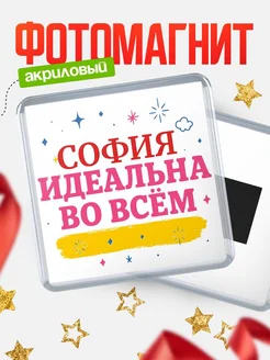 Купить магнит с именем София с доставкой по России — вдохновляющий подарок