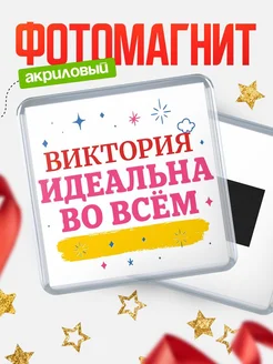 Купить магнит с именем Виктория с доставкой по России — вдохновляющий подарок