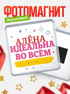 Купить магнит с именем Алёна с доставкой по России — вдохновляющий подарок