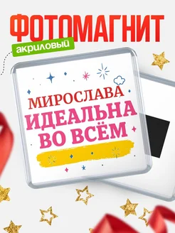 Купить магнит с именем Мирослава с доставкой по России — вдохновляющий подарок