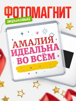 Купить магнит с именем Амалия с доставкой по России — вдохновляющий подарок