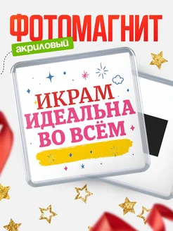 Купить магнит с именем Икрам с доставкой по России — вдохновляющий подарок