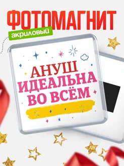 Купить магнит с именем Ануш с доставкой по России — вдохновляющий подарок