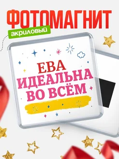 Купить магнит с именем Ева с доставкой по России — вдохновляющий подарок