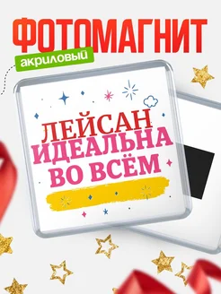Купить магнит с именем Лейсан с доставкой по России — вдохновляющий подарок