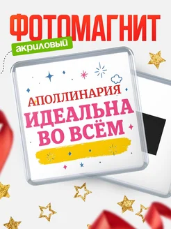 Купить магнит с именем Аполлинария с доставкой по России — вдохновляющий подарок