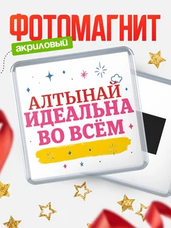 Купить магнит с именем Алтынай с доставкой по России — вдохновляющий подарок