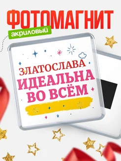 Купить магнит с именем Златослава с доставкой по России — вдохновляющий подарок