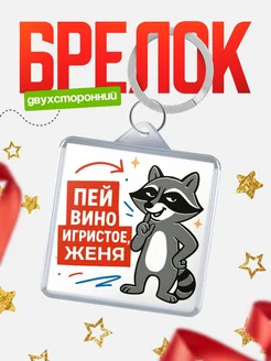 Купить брелок с енотом и вином в подарок с доставкой по России