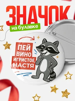 Купить значок с енотом и надписью Пей вино Настя в подарок с доставкой