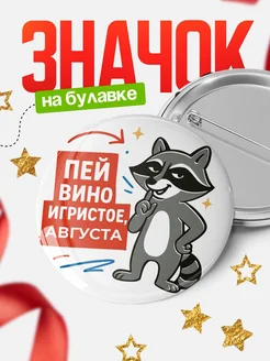 Купить значок с енотом и надписью Пей вино Августа в подарок с доставкой