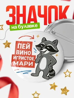 Купить значок с енотом и надписью Пей вино Мари в подарок с доставкой