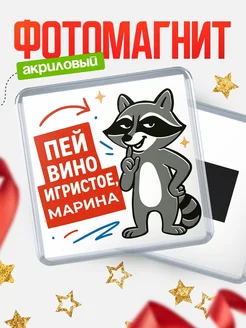 Купить магнит с именем Марина с енотом с доставкой по России