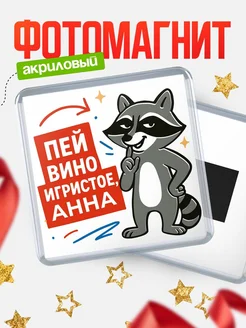 Купить магнит с именем Анна с енотом с доставкой по России