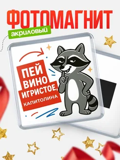 Купить магнит с именем Капитолина с енотом с доставкой по России