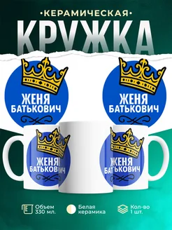 Купить кружку с короной «Жена батьковича» в подарок с доставкой по России