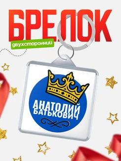Купить брелок с именем Анатолий корона в подарок с доставкой по России