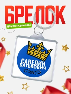 Купить брелок с именем Савелий корона в подарок с доставкой по России