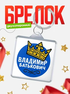 Купить брелок с именем Владимир корона в подарок с доставкой по России