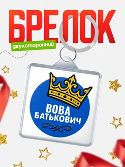 Купить брелок с именем Вова корона в подарок с доставкой по России