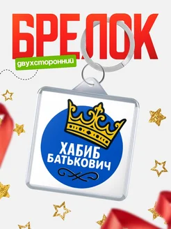 Купить брелок с именем Хабиб корона в подарок с доставкой по России
