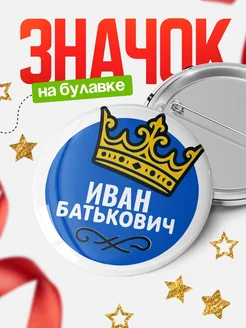 Купить значок с именем Иван с короной — ироничный подарок с доставкой