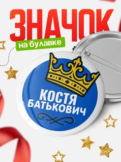 Купить значок с именем Костя с короной — ироничный подарок с доставкой