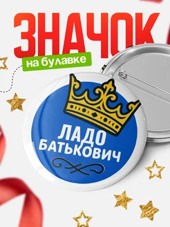 Купить значок с именем Ладо с короной — ироничный подарок с доставкой