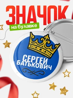 Купить значок с именем Сергей с короной — ироничный подарок с доставкой