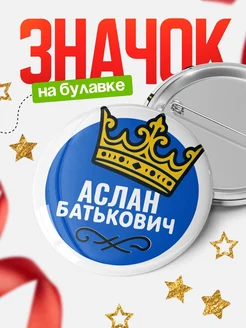 Купить значок с именем Аслан с короной — ироничный подарок с доставкой