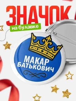 Купить значок с именем Макар с короной — ироничный подарок с доставкой