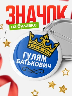 Купить значок с именем Гулям с короной — ироничный подарок с доставкой