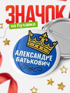Купить значок с именем Александре с короной — ироничный подарок с доставкой