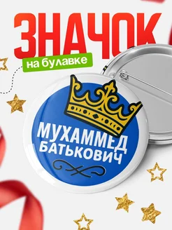 Купить значок с именем Мухаммед с короной — ироничный подарок с доставкой