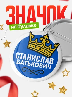 Купить значок с именем Станислав с короной — ироничный подарок с доставкой