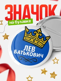 Купить значок с именем Лев с короной — ироничный подарок с доставкой