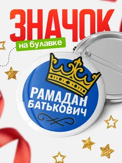 Купить значок с именем Рамадан с короной — ироничный подарок с доставкой