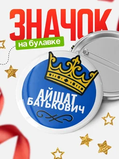 Купить значок с именем Айшат с короной — ироничный подарок с доставкой