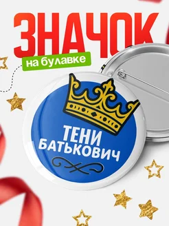 Купить значок с именем Тени с короной — ироничный подарок с доставкой