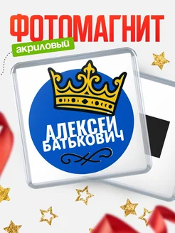 Купить магнит с именем Алексей с доставкой по России | Оригинальный подарок