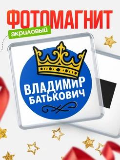 Купить магнит с именем Владимир с доставкой по России | Оригинальный подарок