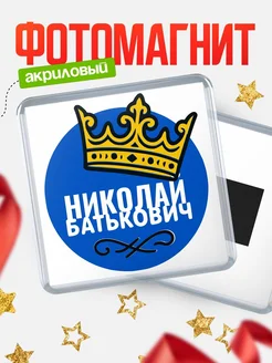 Купить магнит с именем Николай с доставкой по России | Оригинальный подарок